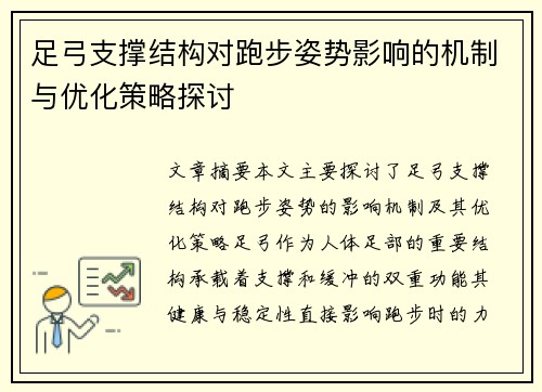 足弓支撑结构对跑步姿势影响的机制与优化策略探讨