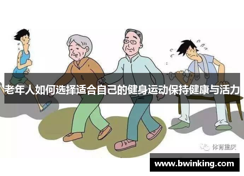 老年人如何选择适合自己的健身运动保持健康与活力